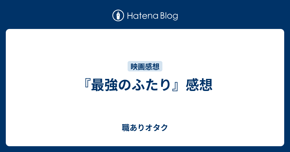 最強のふたり 感想 職ありオタク