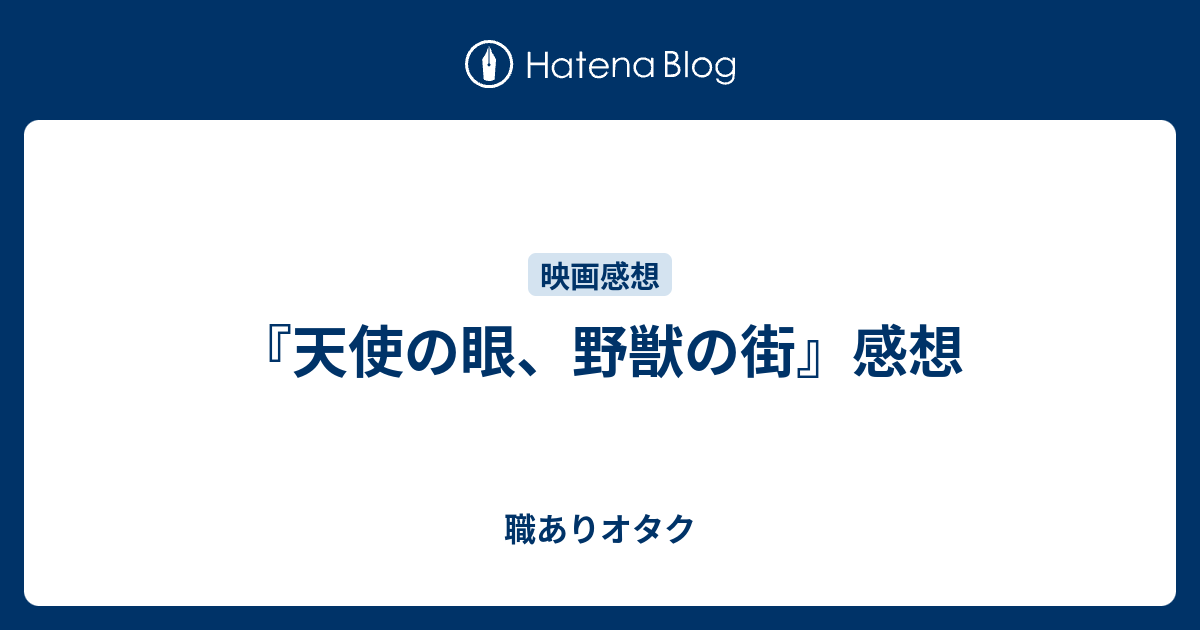 天使の眼 野獣の街 感想 職ありオタク