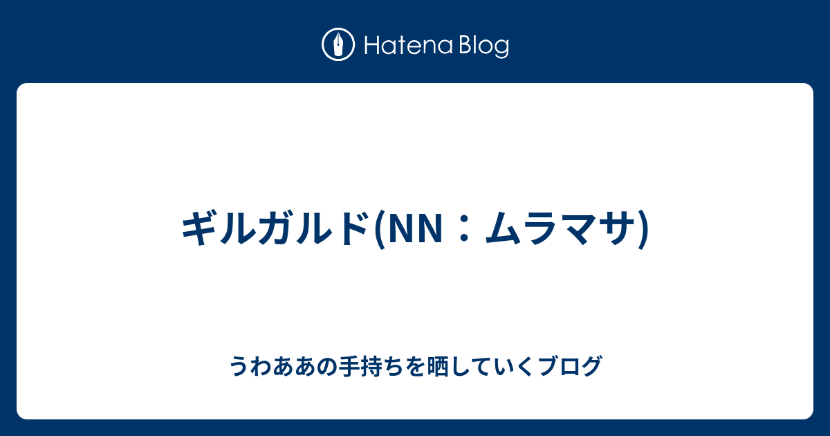 ギルガルド Nn ムラマサ うわああの手持ちを晒していくブログ