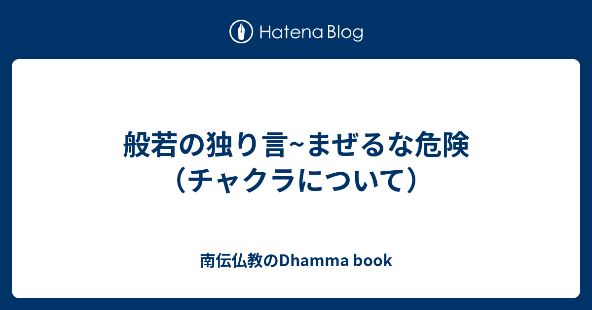 般若の独り言 まぜるな危険 チャクラについて Sayalay S Dhamma Book