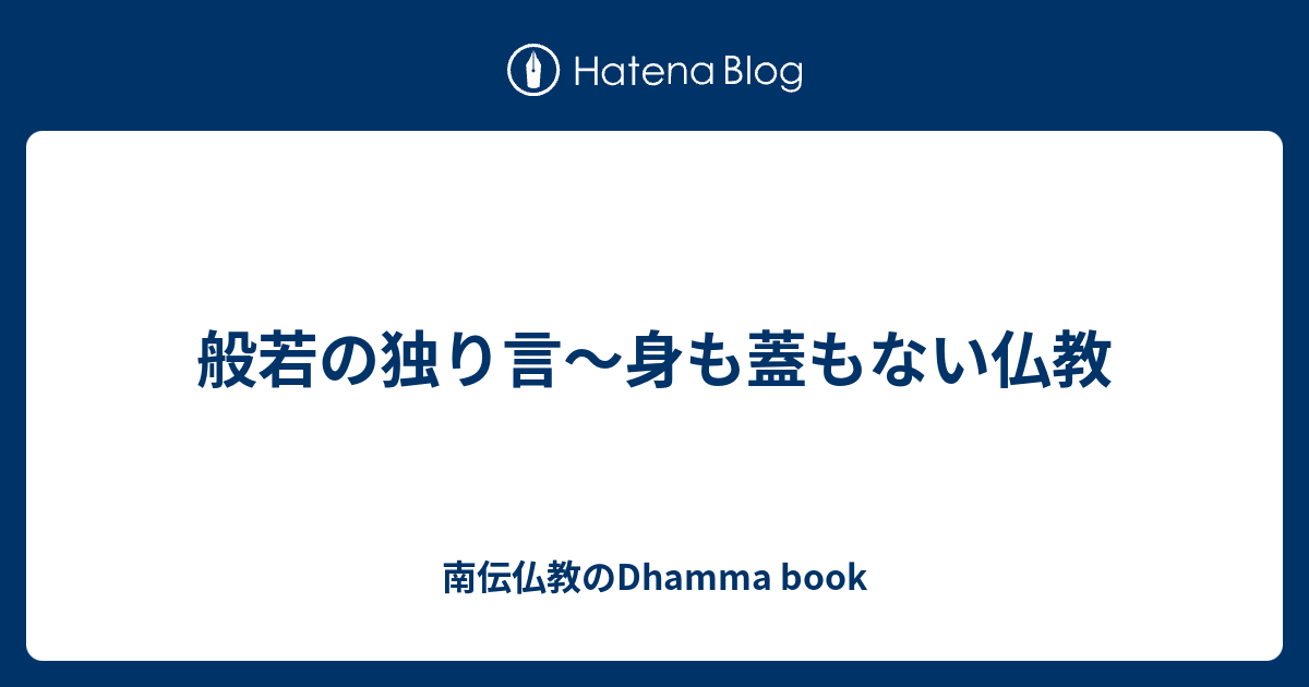 般若の独り言 身も蓋もない仏教 Sayalay S Dhamma Book