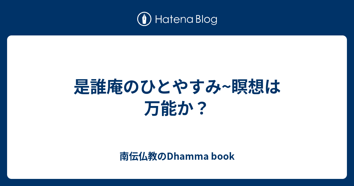 是誰庵のひとやすみ 瞑想は万能か Sayalay S Dhamma Book