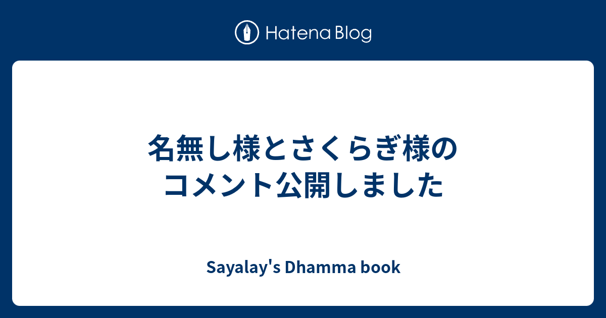 名無し様とさくらぎ様のコメント公開しました - Sayalay's Dhamma book