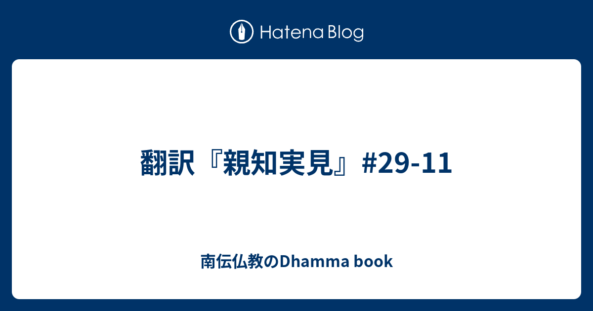 Sayalay's Dhamma book  翻訳『親知実見』#29-11