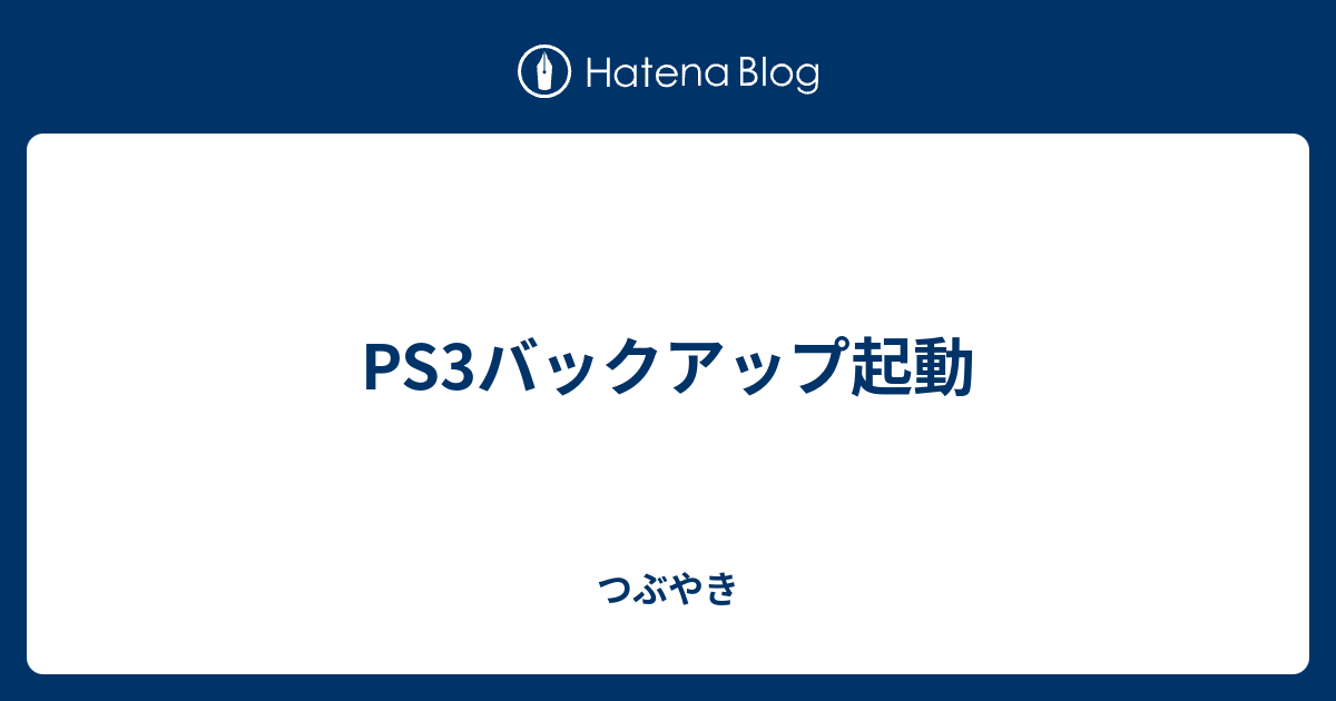 Ps3バックアップ起動 つぶやき