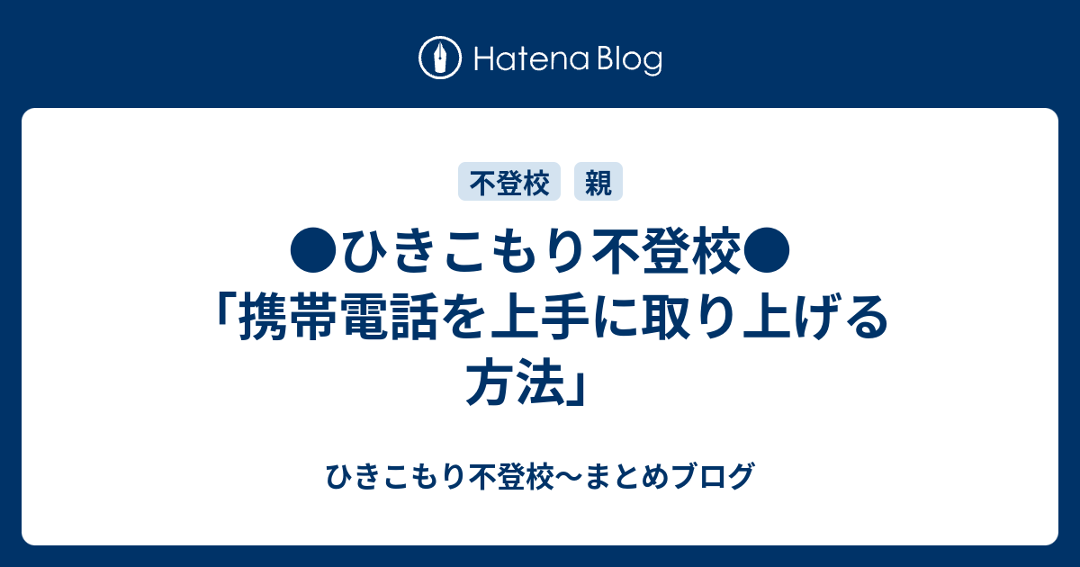 ひきこもり不登校 携帯電話を上手に取り上げる方法 ひきこもり不登校 まとめブログ