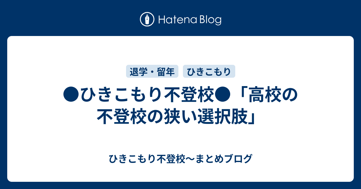 ひきこもり不登校 高校の不登校の狭い選択肢 ひきこもり不登校 まとめブログ