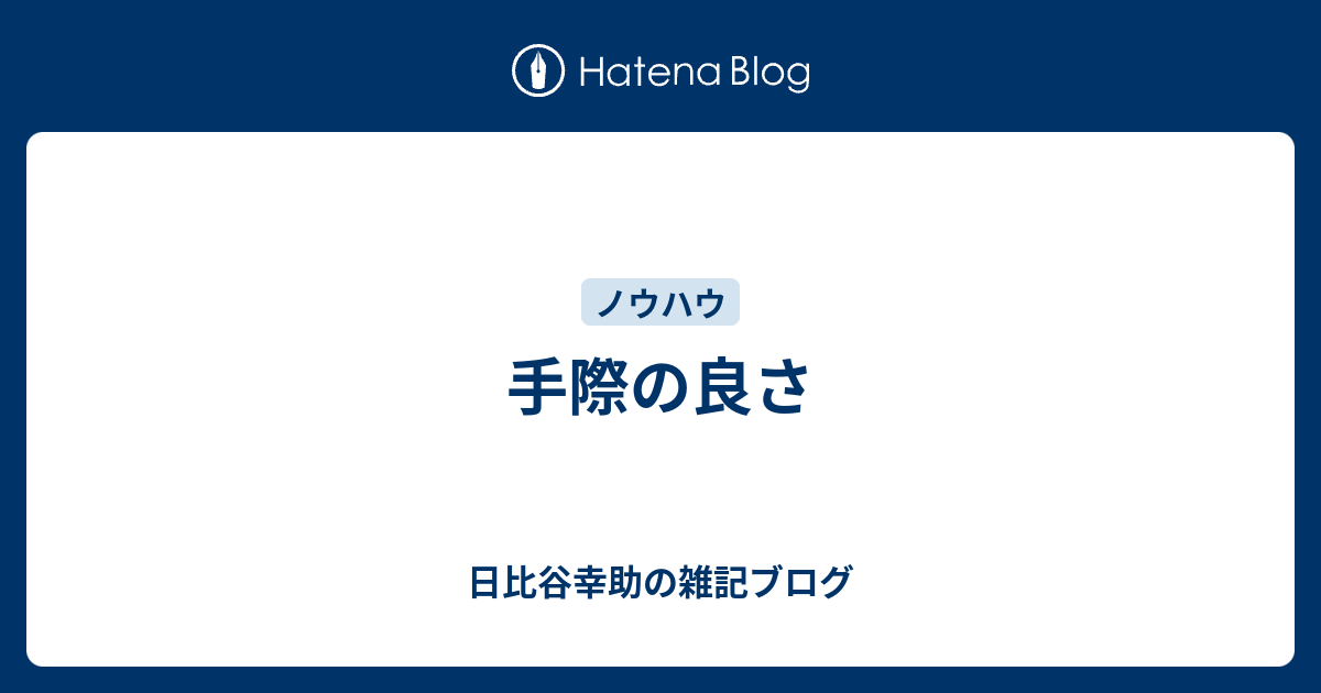 手際の良さ - 日比谷幸助の雑記ブログ
