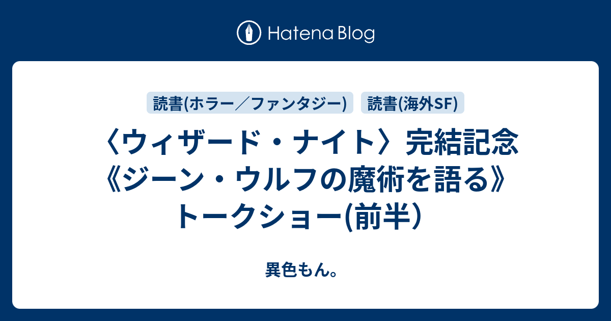 異色もん。  〈ウィザード・ナイト〉完結記念《ジーン・ウルフの魔術を語る》トークショー(前半）