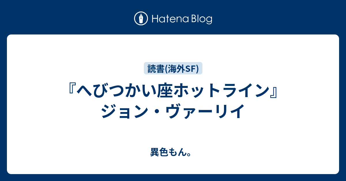 B へびつかい座ホットライン ジョン ヴァーリイ 異色もん