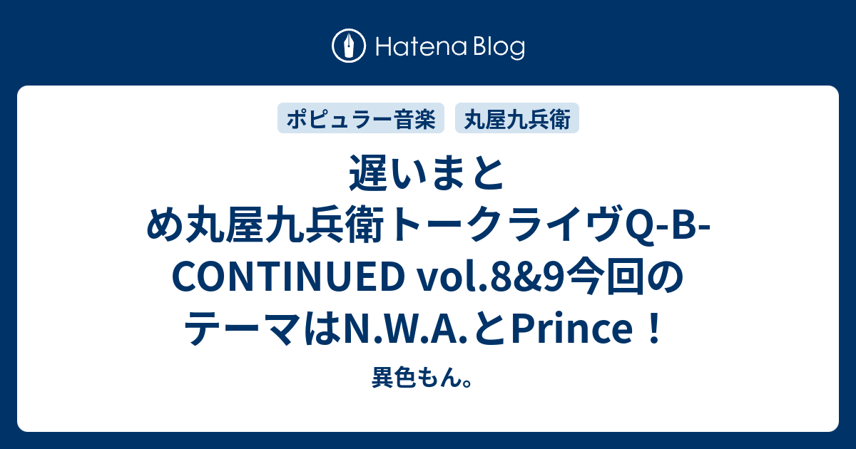 遅いまとめ丸屋九兵衛トークライヴq B Continued Vol 8 9今回のテーマはn W A とprince 異色もん