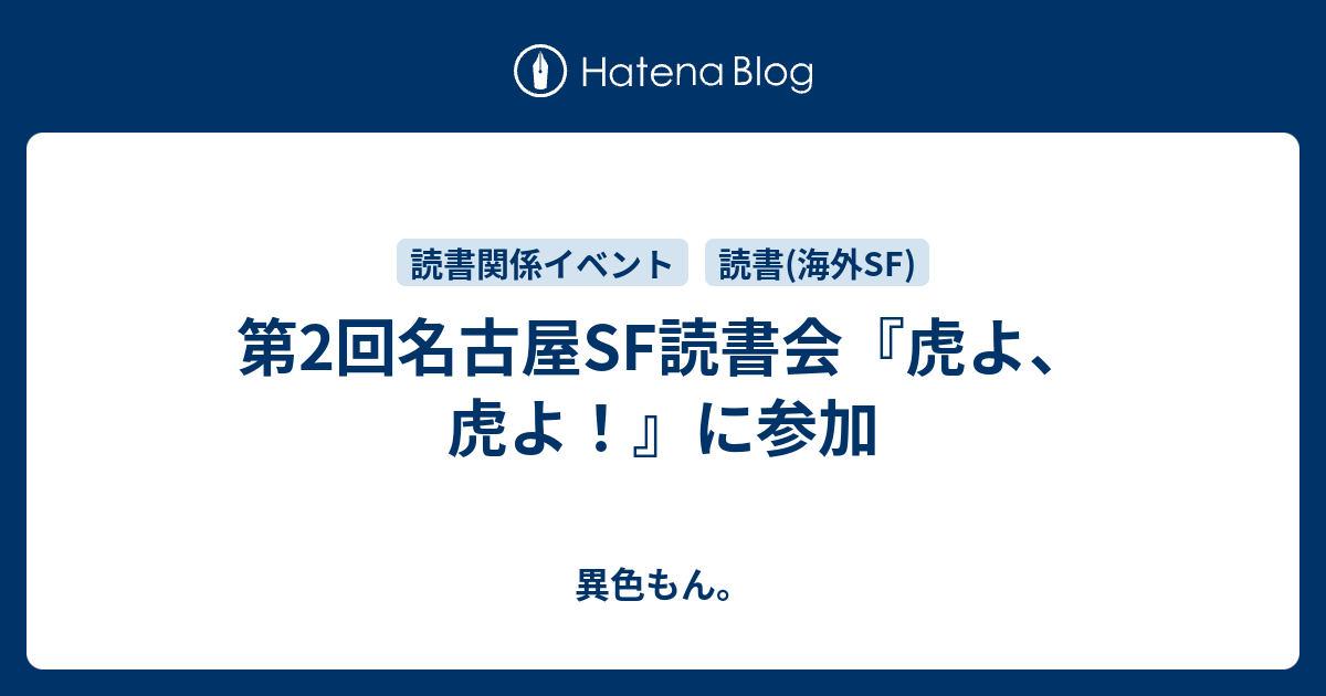 第2回名古屋sf読書会 虎よ 虎よ に参加 異色もん