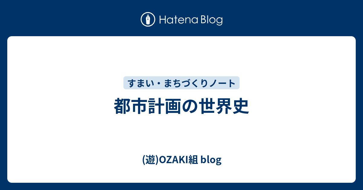 都市計画の世界史 - (遊)OZAKI組 blog