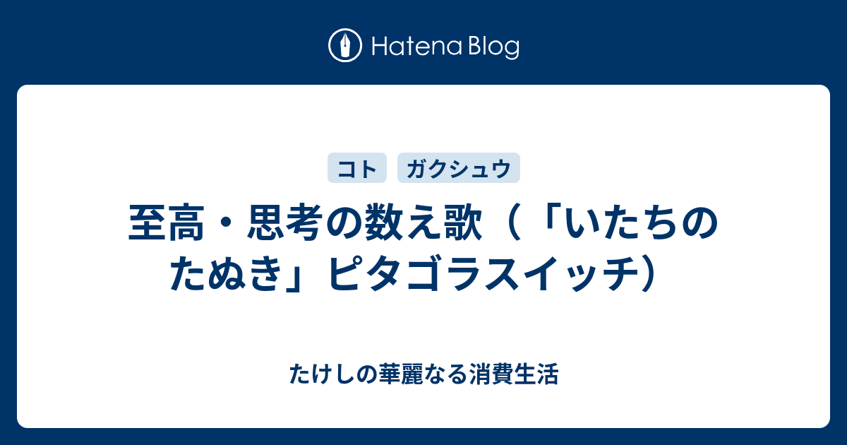 至高・思考の数え歌（「いたちのたぬき」ピタゴラスイッチ） - たけし