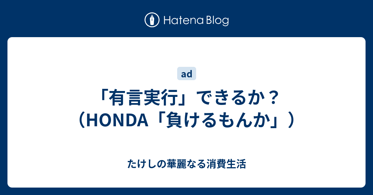 有言実行 できるか Honda 負けるもんか たけしの華麗なる消費生活