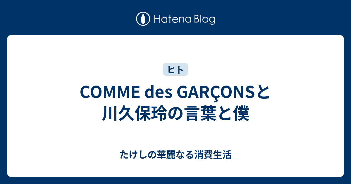 Comme Des Garconsと川久保玲の言葉と僕 たけしの華麗なる消費生活