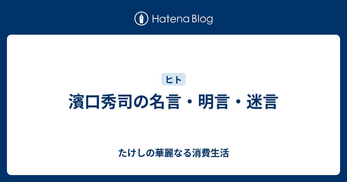 濱口秀司の名言 明言 迷言 たけしの華麗なる消費生活