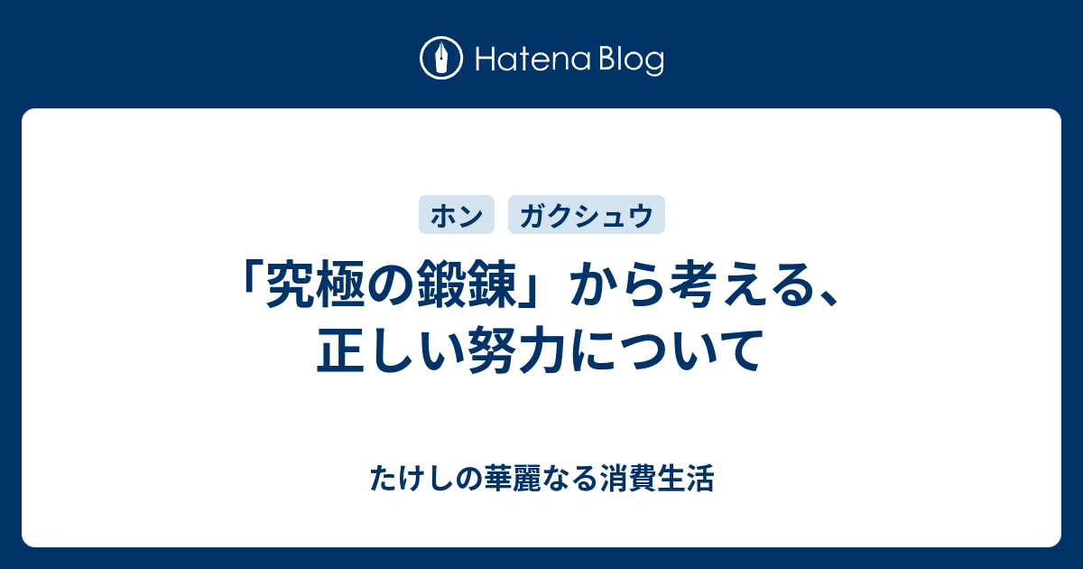 究極の鍛錬 から考える 正しい努力について たけしの華麗なる消費生活