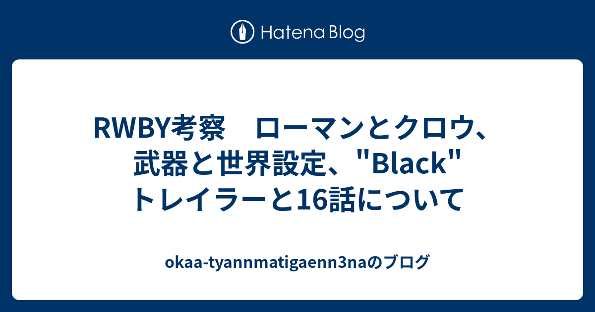 Rwby考察 ローマンとクロウ 武器と世界設定 Black トレイラーと16話について Okaa Tyannmatigaenn3naのブログ