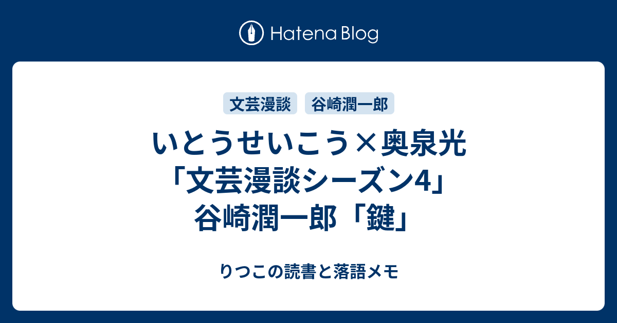 いとうせいこう 奥泉光 文芸漫談シーズン4 谷崎潤一郎 鍵 りつこの読書と落語メモ