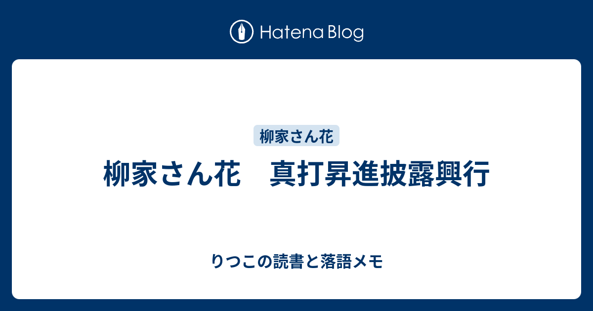 柳家さん花 真打昇進披露興行 - りつこの読書と落語メモ