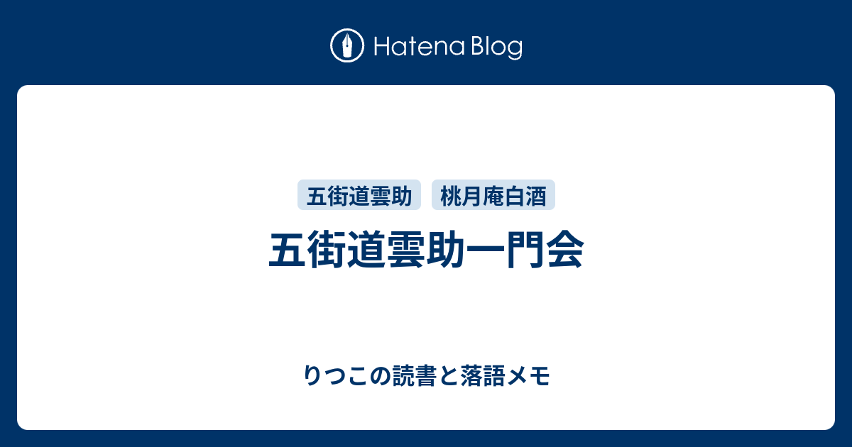 りつこの読書と落語メモ  五街道雲助一門会