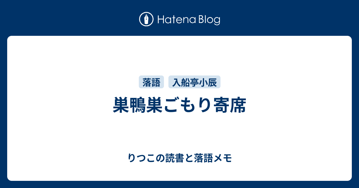 巣鴨巣ごもり寄席 りつこの読書と落語メモ