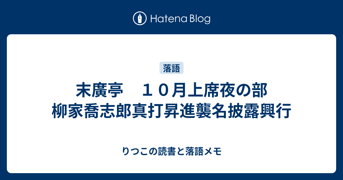 末廣亭 １０月上席夜の部 柳家喬志郎真打昇進襲名披露興行 - りつこの