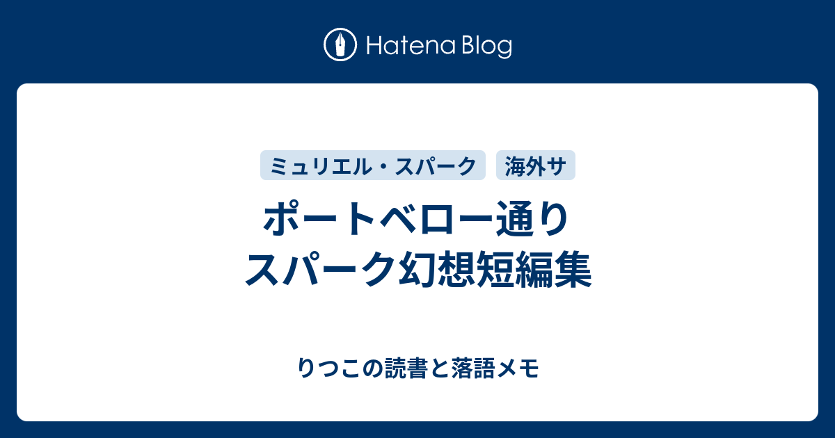 ポートベロー通り スパーク幻想短編集 りつこの読書と落語メモ