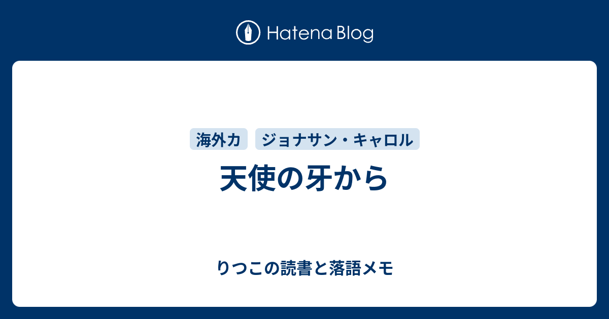 天使の牙から りつこの読書と落語メモ