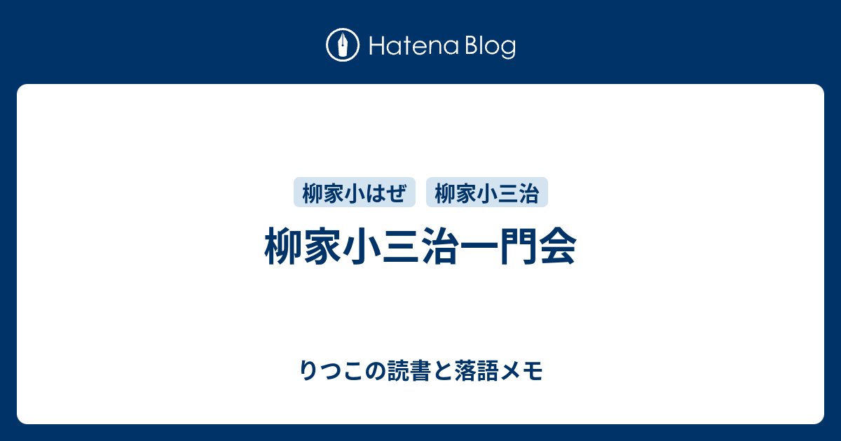 柳家小三治一門会 りつこの読書と落語メモ