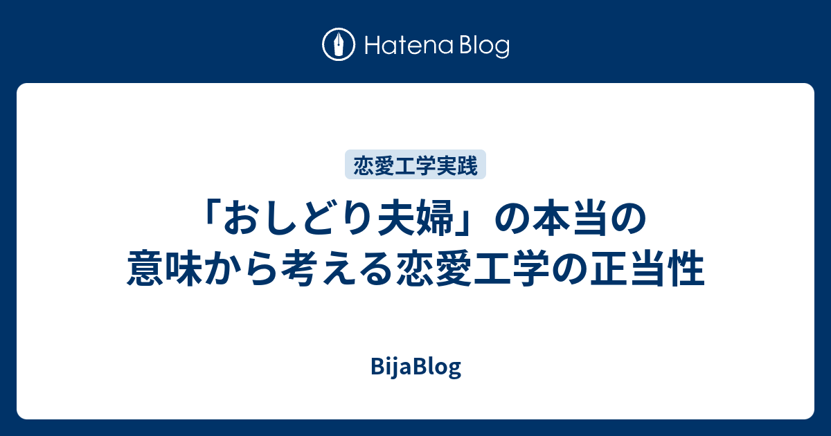 おしどり夫婦 の本当の意味から考える恋愛工学の正当性 Bijablog