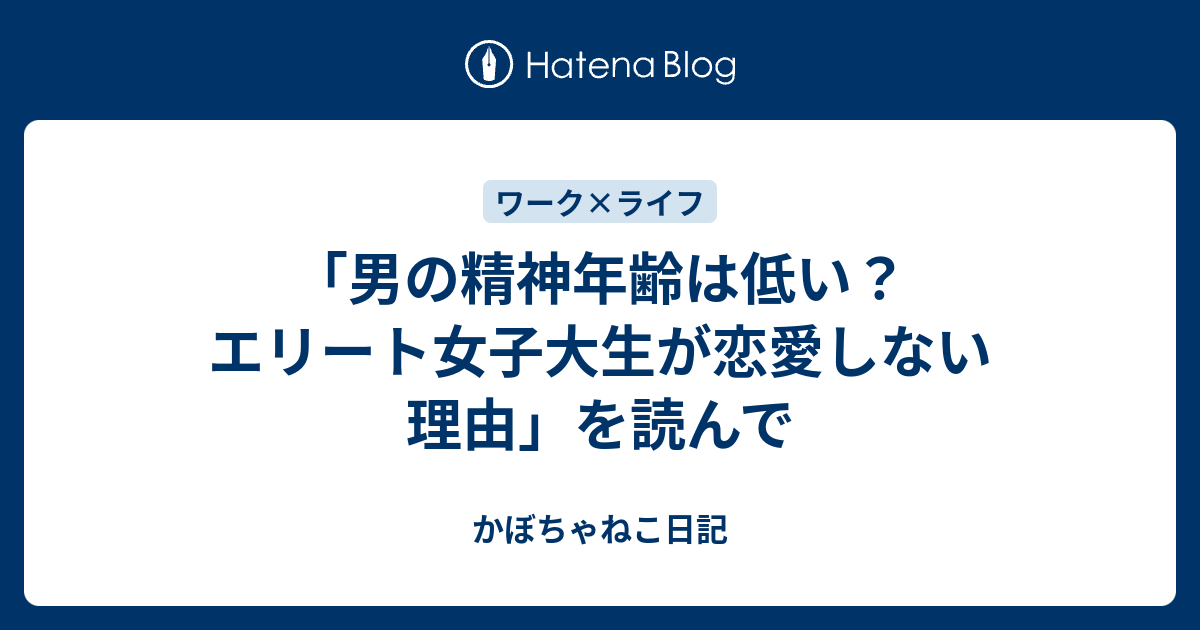 男の精神年齢は低い エリート女子大生が恋愛しない理由 を読んで かぼちゃねこ日記