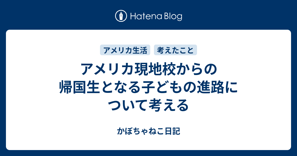 アメリカ現地校からの帰国生となる子どもの進路について考える かぼちゃねこ日記