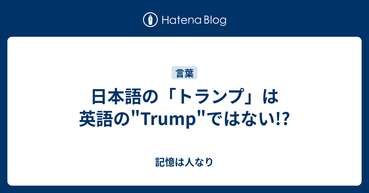 日本語の トランプ は英語の Trump ではない 記憶は人なり