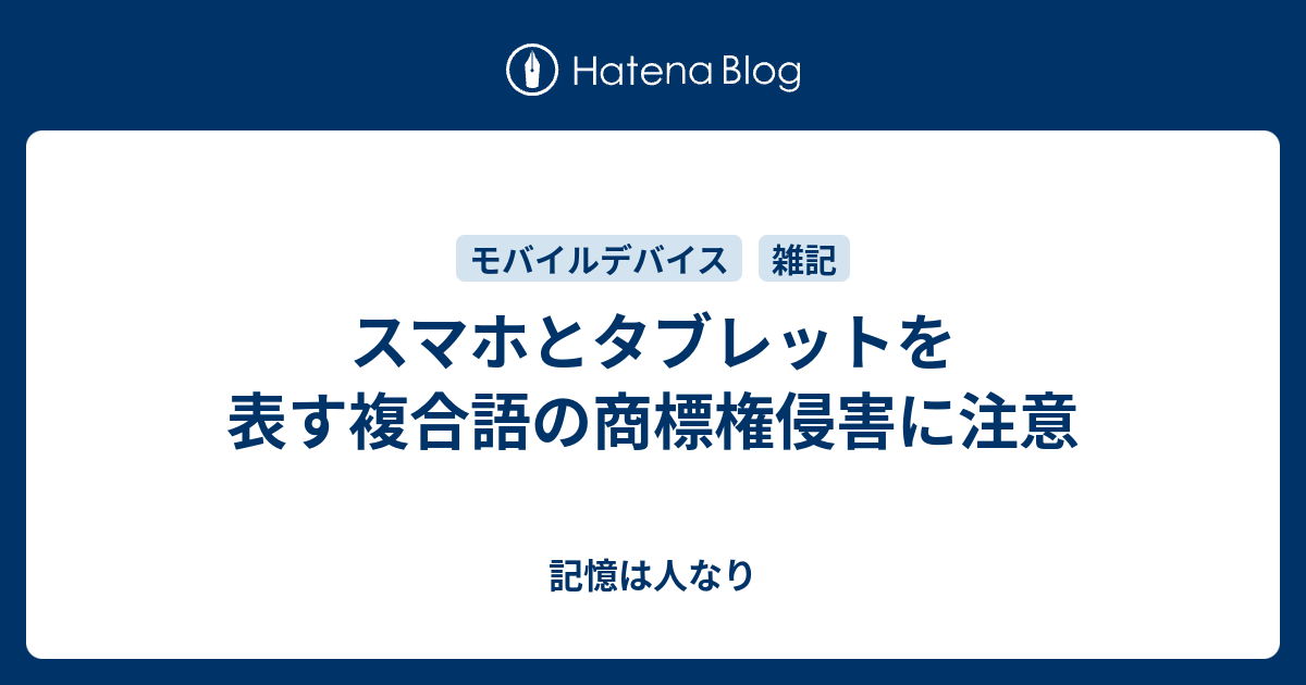 スマホとタブレットを表す複合語の商標権侵害に注意 記憶は人なり