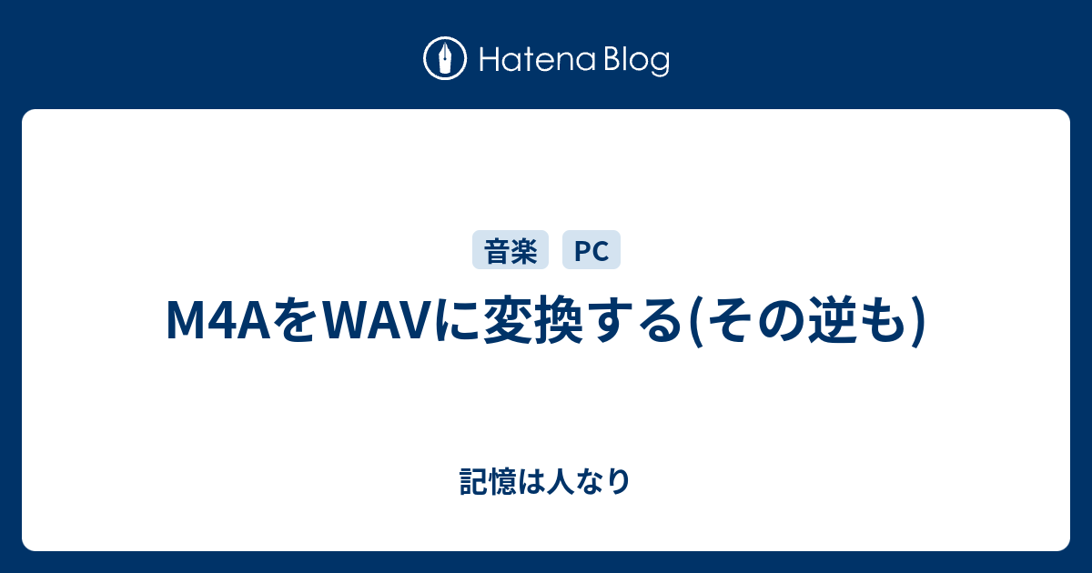 M4aをwavに変換する その逆も 記憶は人なり