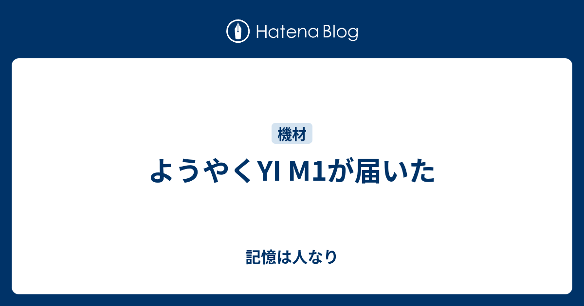 ようやくYI M1が届いた - 記憶は人なり