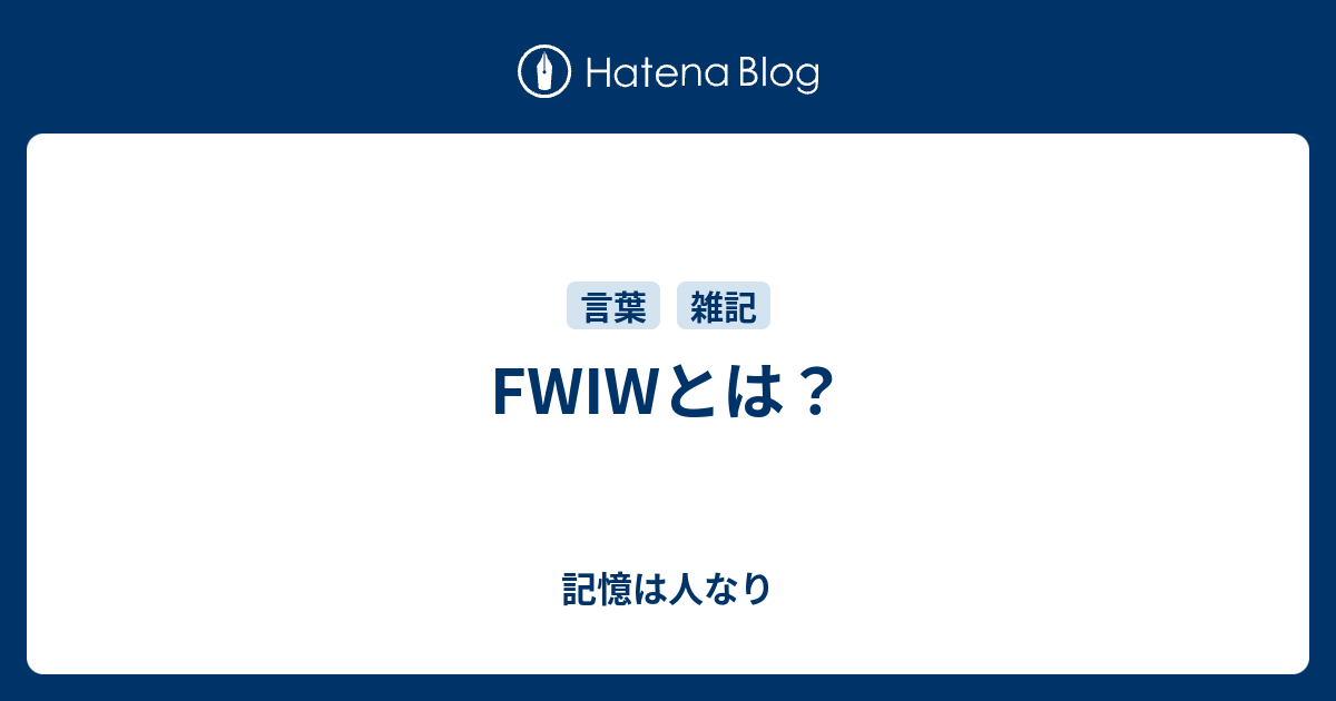 Fwiwとは 記憶は人なり