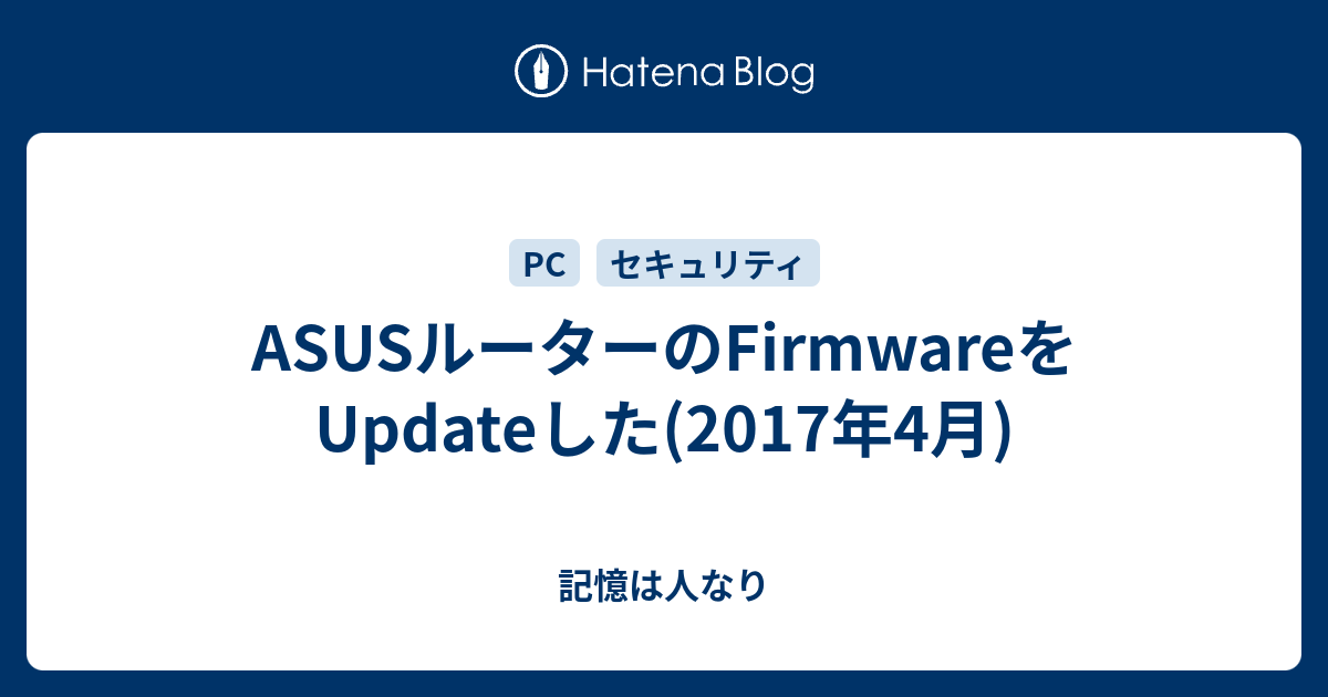 Asusルーターのfirmwareをupdateした 17年4月 記憶は人なり