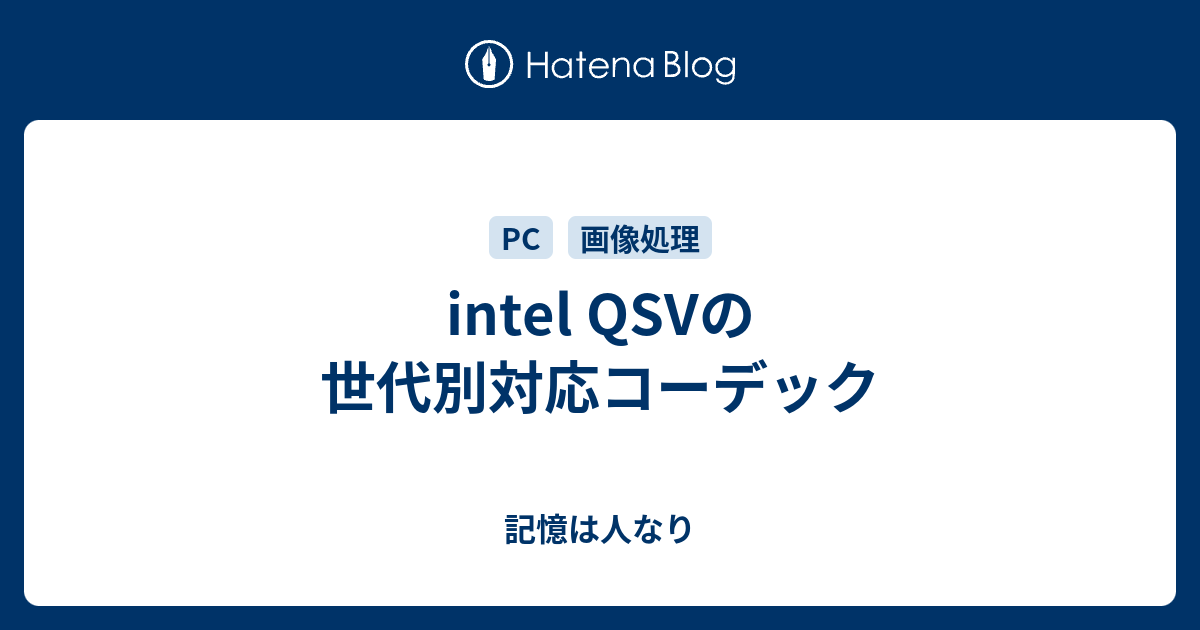 intel QSVの世代別対応コーデック 記憶は人なり