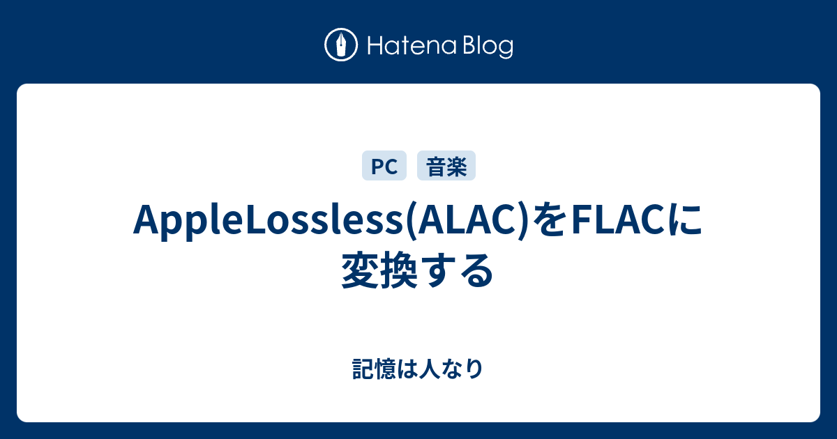 Applelossless Alac をflacに変換する 記憶は人なり