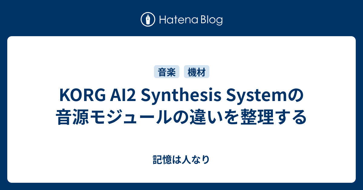 KORG AI2 Synthesis Systemの音源モジュールの違いを整理する