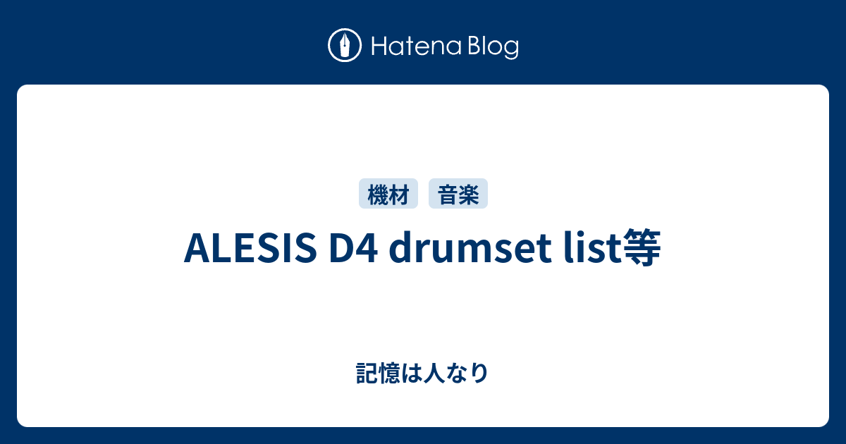 ALESIS D4 drumset list等 - 記憶は人なり