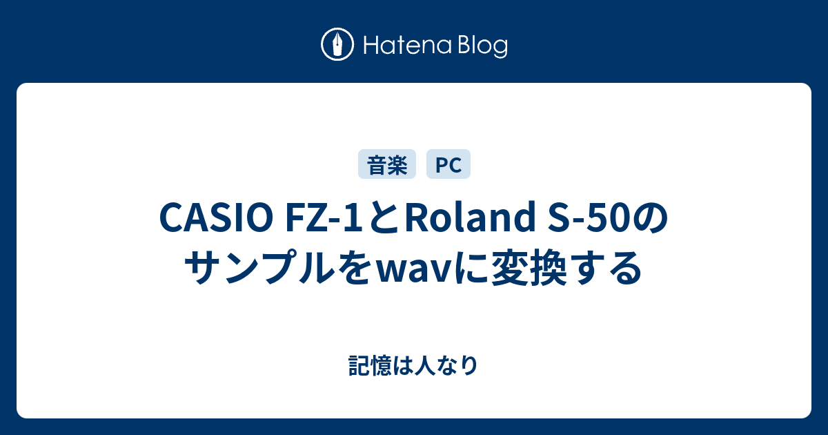 CASIO FZ-1とRoland S-50のサンプルをwavに変換する - 記憶は人なり