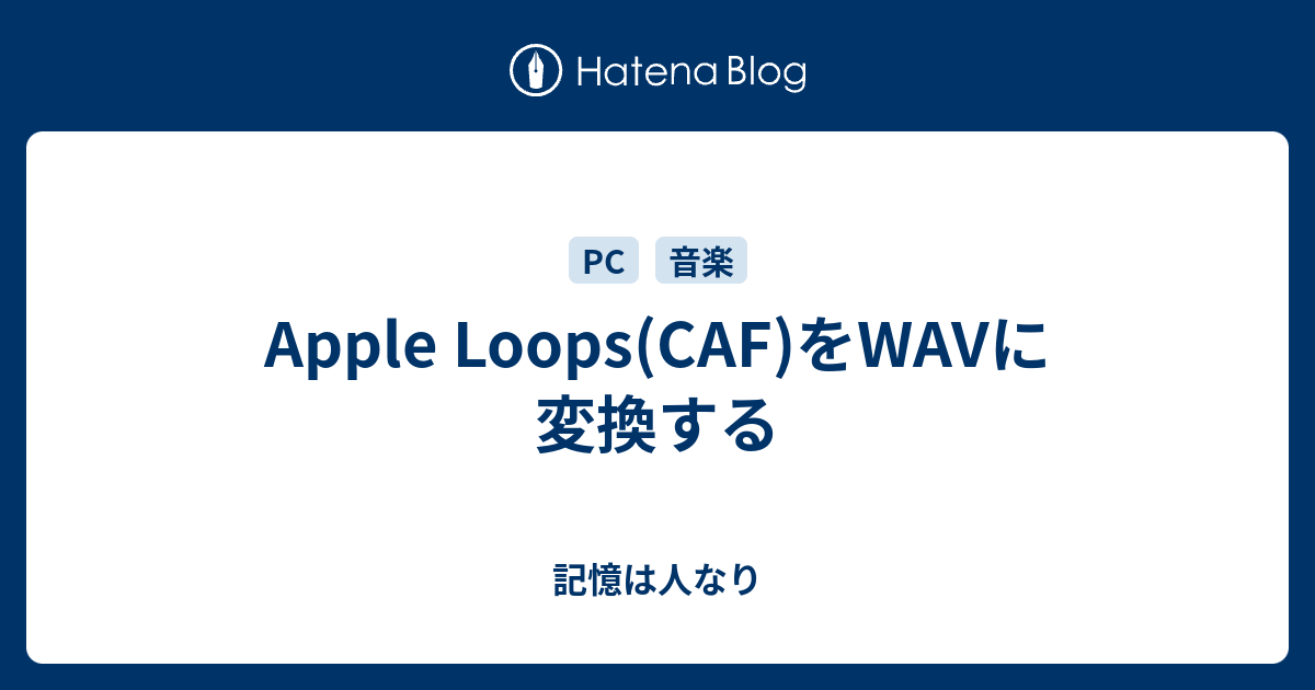 Apple Loops Caf をwavに変換する 記憶は人なり