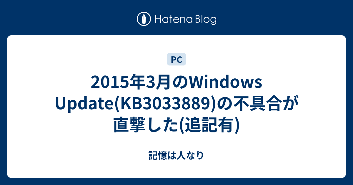 2015年3月のWindows Update(KB3033889)の不具合が直撃した(追記有