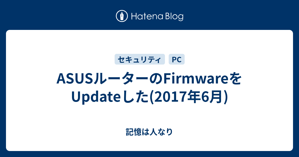 Asusルーターのfirmwareをupdateした 2017年6月 記憶は人なり