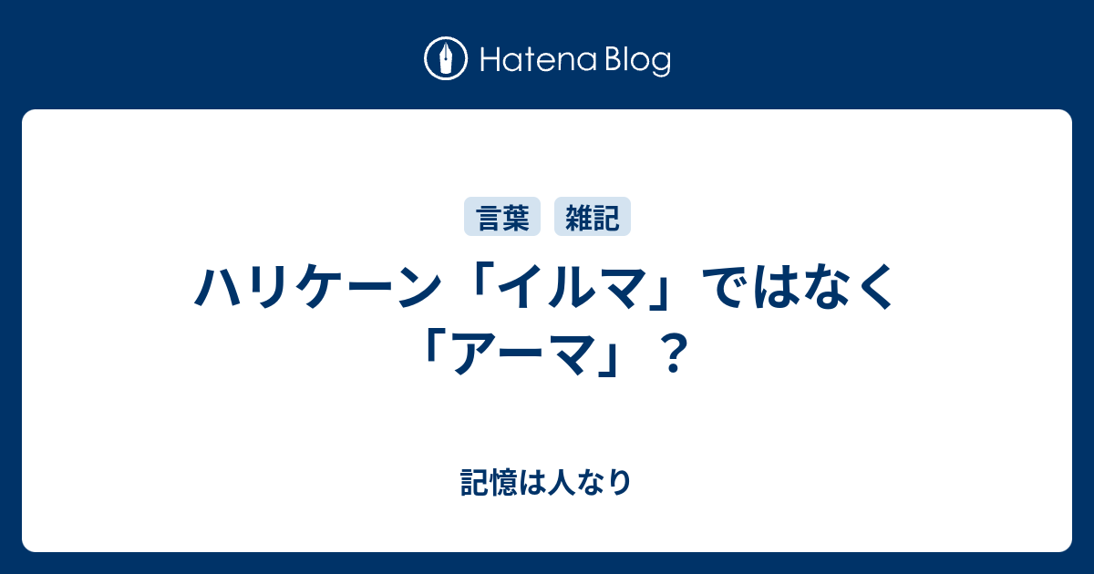 ハリケーン イルマ ではなく アーマ 記憶は人なり