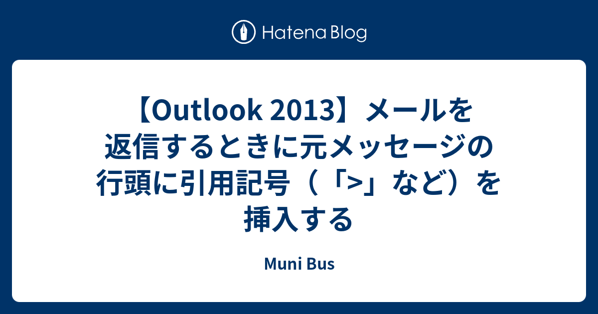 Outlook 2013 メールを返信するときに元メッセージの行頭に引用記号 など を挿入する Muni Bus